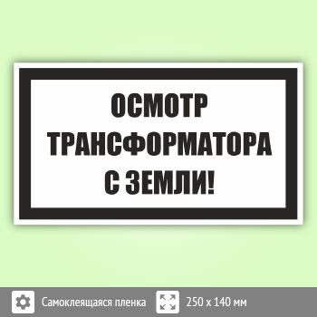 Знак (плакат) «Осмотр трансформатора с земли!», S57 (пленка, 250х140 мм)